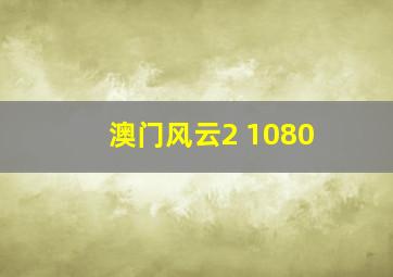 澳门风云2 1080